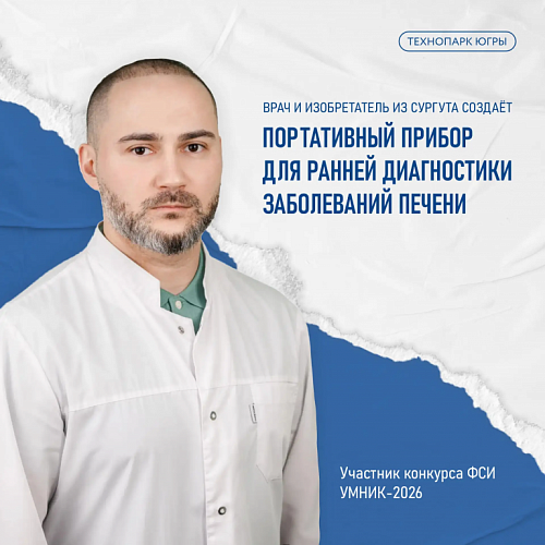 Врач и изобретатель из Сургута создаёт портативный прибор для ранней диагностики заболеваний печени