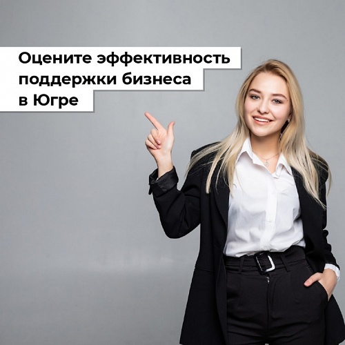 Опрос для предпринимателей Югры