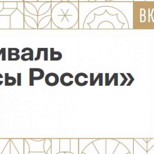 Фестиваль "Вкусы России"
