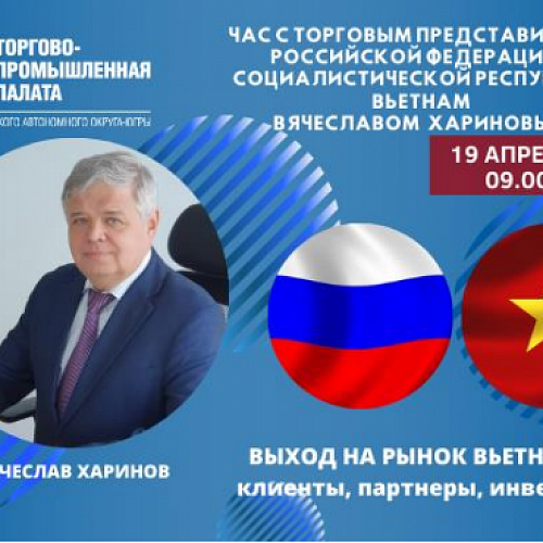 Час с торговым представителем Российской Федерации во Вьетнаме