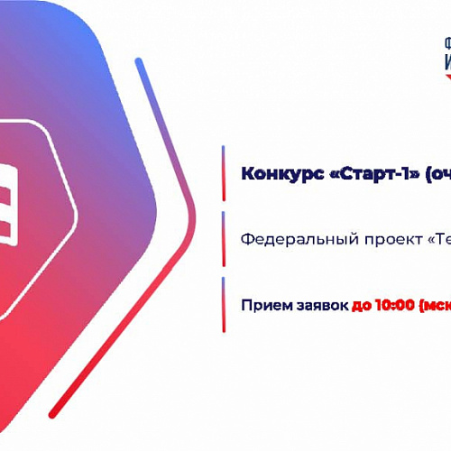 Фонд содействия инновациям объявил о начале отбора проектов по конкурсу «Старт-1» (очередь 2)