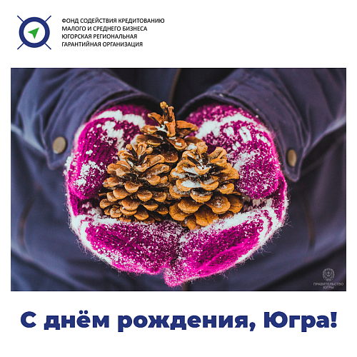 Ханты-Мансийскому автономному округу – Югре исполнилось 92 года!