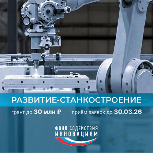 Открыт прием заявок на конкурс «Развитие-Станкостроение»