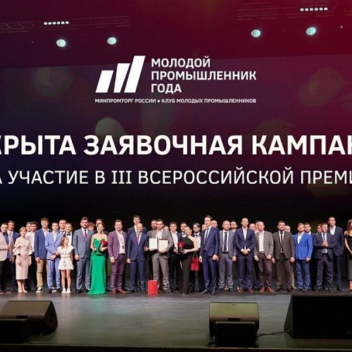 Открыт прием заявок на III Всероссийскую премию «Молодой промышленник года»