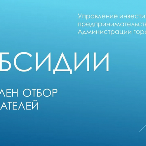 О приеме документов на предоставление субсидий субъектам малого и среднего предпринимательства на возмещение затрат