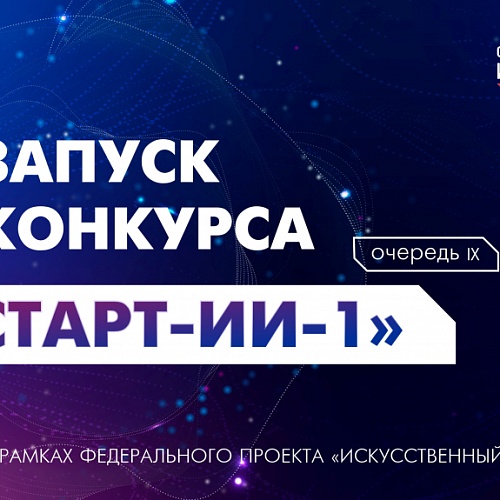 Запуск конкурса «СТАРТ-ИИ-1» (очередь IX) в рамках федерального проекта «Искусственный интеллект»