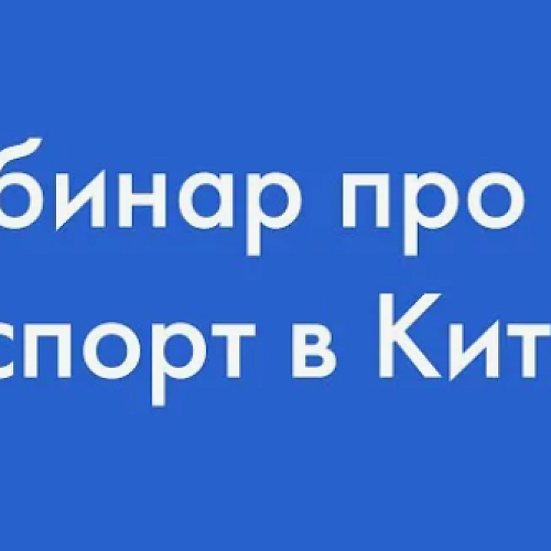 Бесплатный вебинар про экспорт в Китай (Час с Торгпредом)