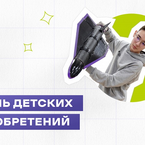 17 января - День детских изобретений