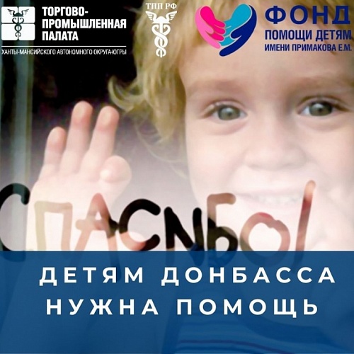 Детям Донбасса нужна помощь