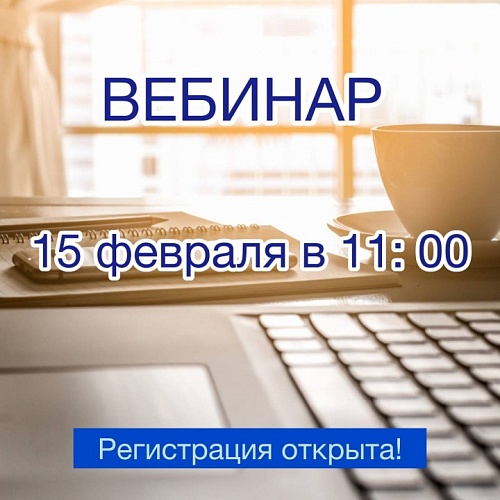 Приглашаем на вебинар для предпринимателей