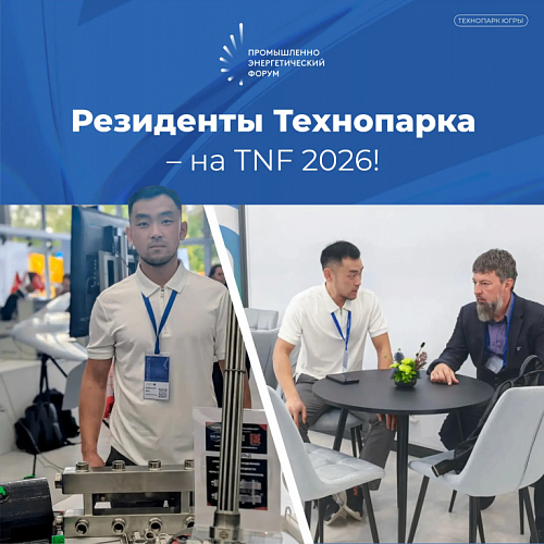 Резиденты Технопарка – на TNF 2026!