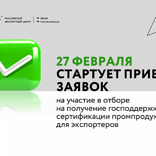 РЭЦ объявляет приём заявок на компенсацию затрат по сертификации промышленной продукции