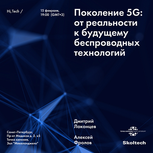 Онлайн-лекция профессоров Сколтеха "Поколение 5G: от реальности к будущему беспроводных технологий"