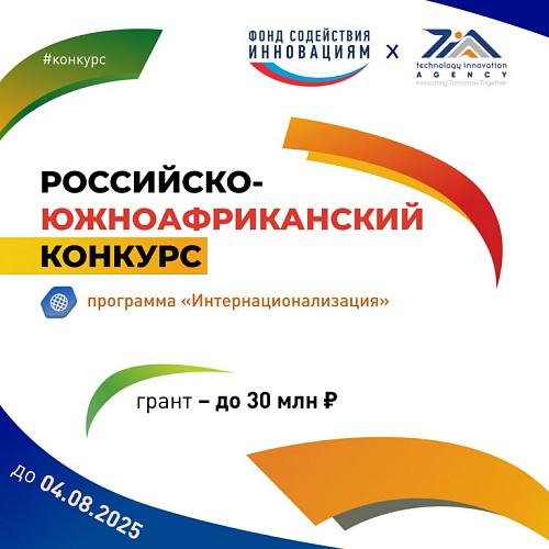 Отбор проектов по международному конкурсу «Российско-южноафриканский» (очередь 1) в рамках программы «Интернационализация»