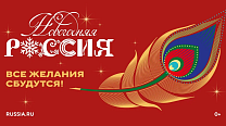 Присоединяйтесь к «Новогодней России»!