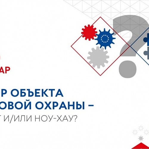 Патент или ноу-хау: какой правовой режим выбрать? Роспатент проведет вебинар