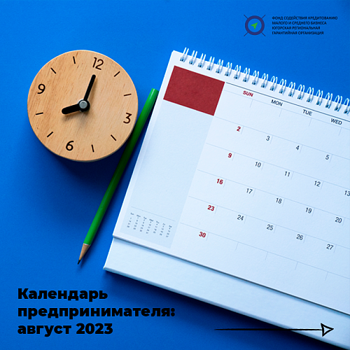 Календарь предпринимателя: август 2023