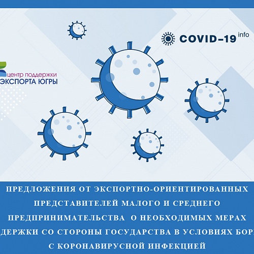 Предложения от экспортно-ориентированных представителей малого и среднего предпринимательства  о необходимых мерах поддержки со стороны государства в условиях борьбы с коронавирусной инфекцией