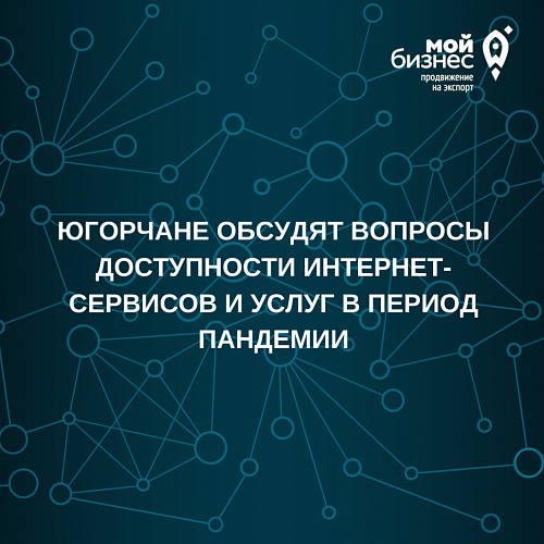 ЮГОРЧАНЕ ОБСУДЯТ ВОПРОСЫ ДОСТУПНОСТИ ИНТЕРНЕТ-СЕРВИСОВ И УСЛУГ В ПЕРИОД ПАНДЕМИИ