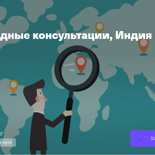 Вебинар 13.04.2021 «Пути выхода на Индийский: организация компании в Индии»