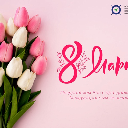 С Международным женским днём - 8 марта!