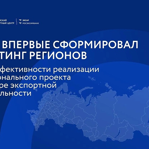 Какие регионы эффективнее всего реализуют нацпроект в сфере экспорта?