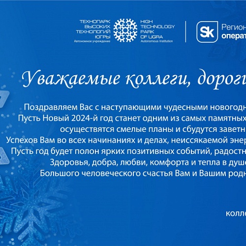 Поздравляем коллег, партнеров, друзей, жителей Югры с наступающим Новым годом и Рождеством!