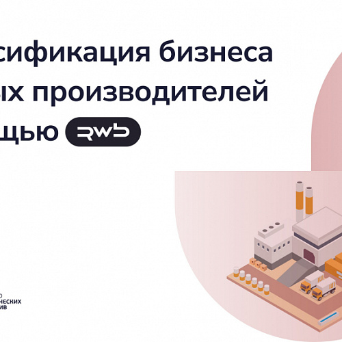 Минпромторг РФ информирует о запуске проекта по диверсификации бизнеса производителей на платформе Wildberries
