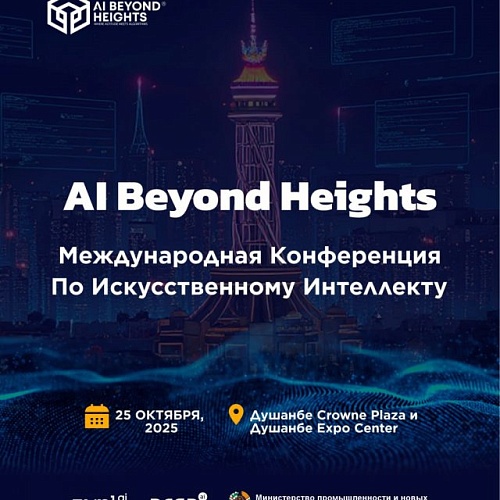В Душанбе пройдет Международная конференция по искусственному интеллекту