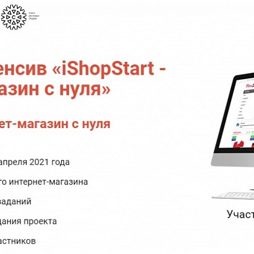 Сделай свой интернет-магазин с нуля за 5 дней! Онлайн-интенсив «iShopStart – Создание интернет-магазина с нуля»