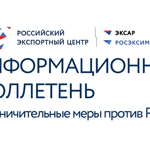 Актуальная информация по ограничительным мерам против РФ