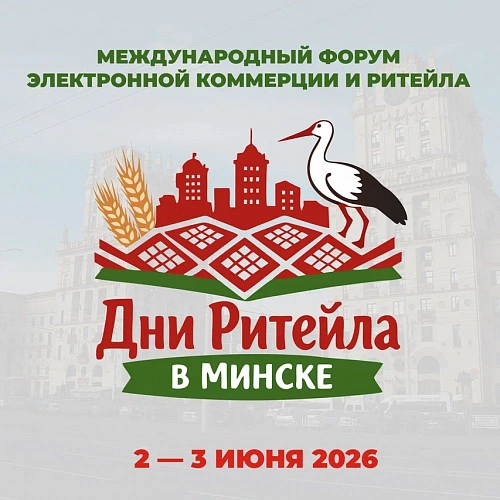 Приглашаем предпринимателей Югры на международный форум электронной коммерции и ритейла «Дни ритейла в Минске»