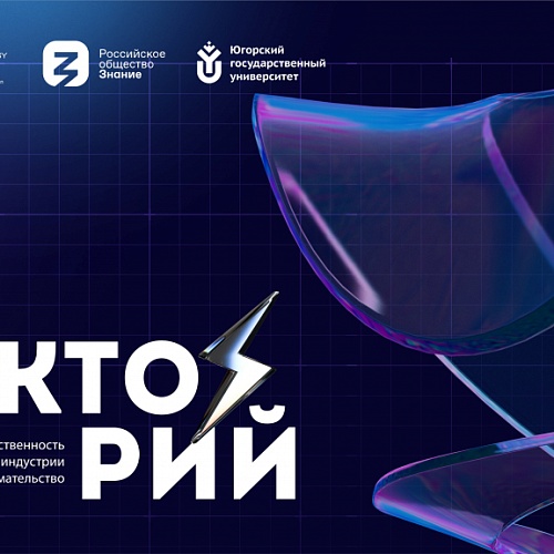 Технопарк высоких технологий и Российское общество «Знание» открыли лекторий для югорской молодежи