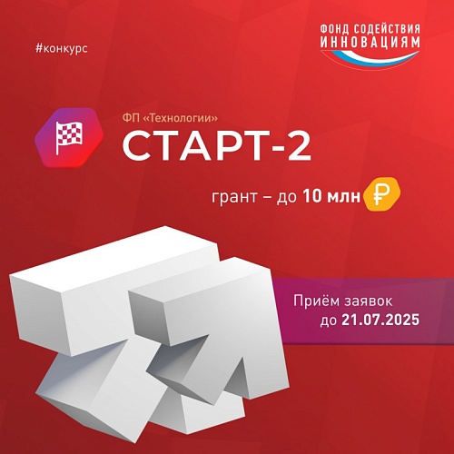 Фонд содействия инновациям открыл приём заявок на конкурс «Старт-2»