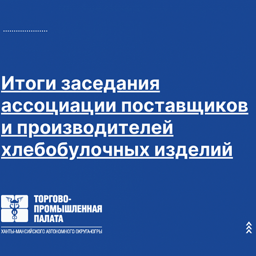 Итоги заседания ассоциации поставщиков и производителей  хлебобулочных изделий