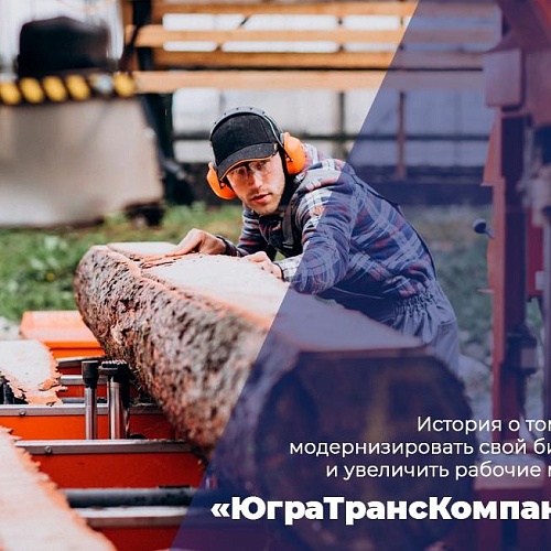 «ЮграТрансКомпани» семь лет занимается лесопереработкой в Советском