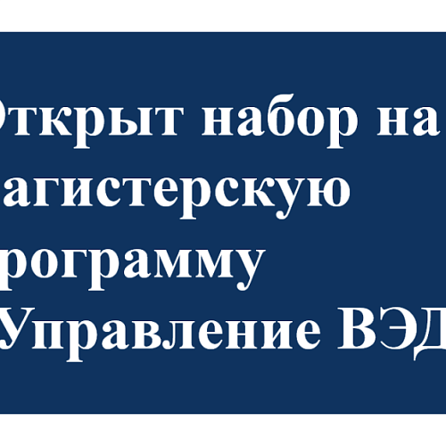 Открыт набор на магистратуру Школы экспорта РЭЦ и РУДН по управлению внешнеэкономической деятельностью