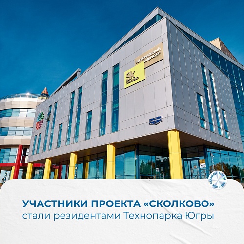 Участники проекта «Сколково» стали резидентами Технопарка Югры