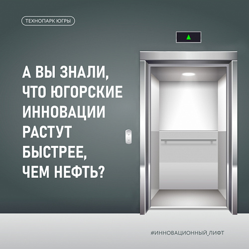 Югорские инновации растут быстрее, чем нефть