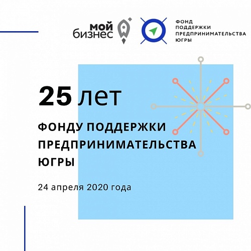 24 апреля 2020 года исполнилось 25 лет со дня образования Фонда поддержки предпринимательства Югры