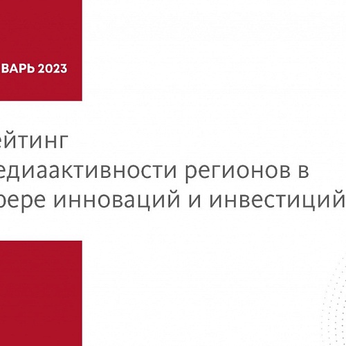 Югра вошла в пятерку регионов АИРР, показавших динамику в рейтинге медиаактивности субъектов РФ