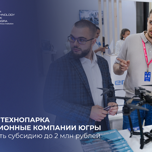 Инновационные компании Югры могут получить субсидию до 2 млн рублей!