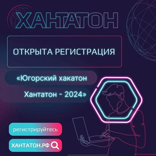 Открыта регистрация на югорский «Хакатон.Хантатон-2024»