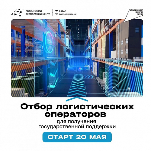 Стартует отбор логистических операторов для получения государственной поддержки