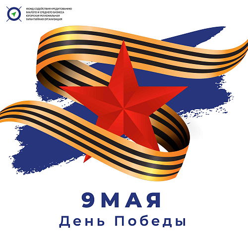 С Днём Победы!