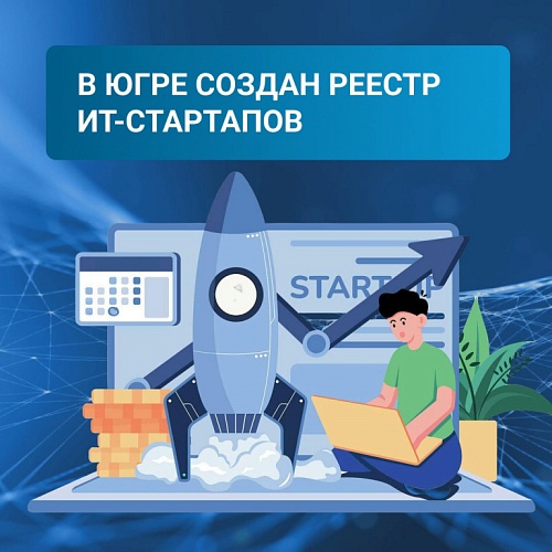 В Югре действует реестр ИТ-стартапов