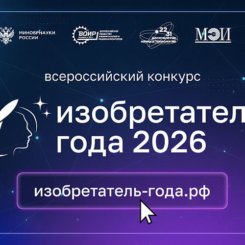Стартовал IV сезон конкурса «Изобретатель года»