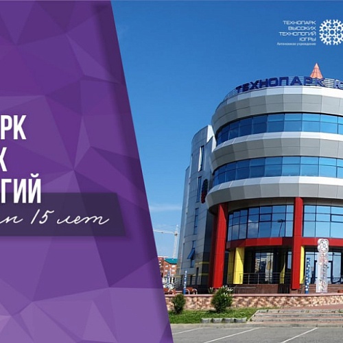 20 ноября Технопарку Югры исполнилось 15 лет!