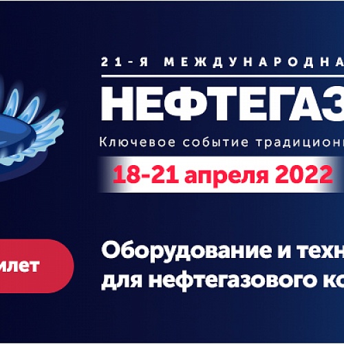 НЕФТЕГАЗ - 2022