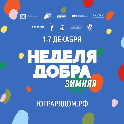В Югре проходит Зимняя неделя добра